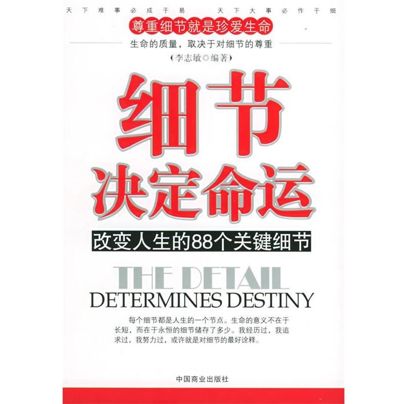 【正版书】 细节决定命运:改变人生的88个关键细节 李志敏 编著 中国商业出版社
