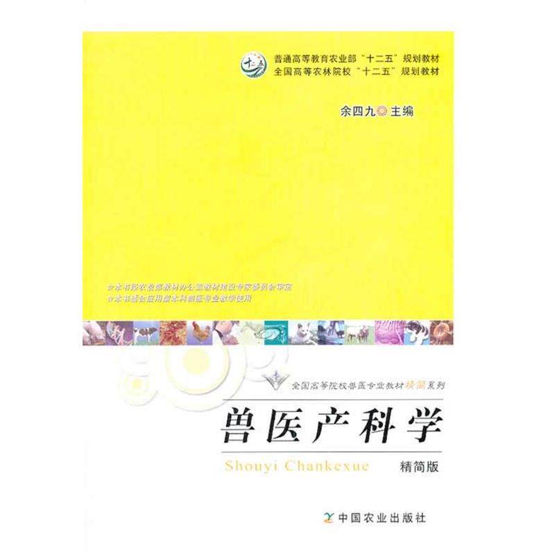 【正版书】 兽医产科学 余四九 主编 中国农业出版社