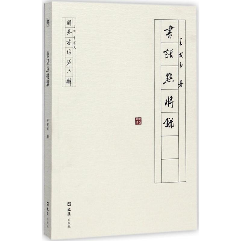 【正版书】 书话点将录 王成玉 著 文汇出版社