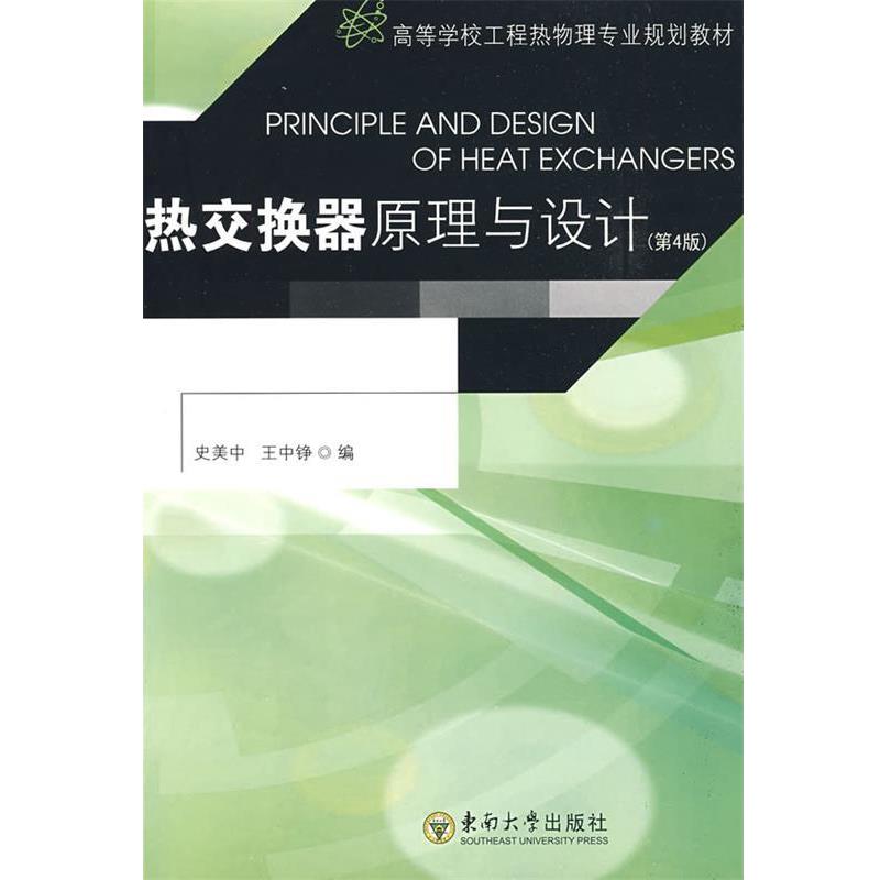 【正版书】 热交换器原理与设计 史美中,王中铮 编 东南大学出版社
