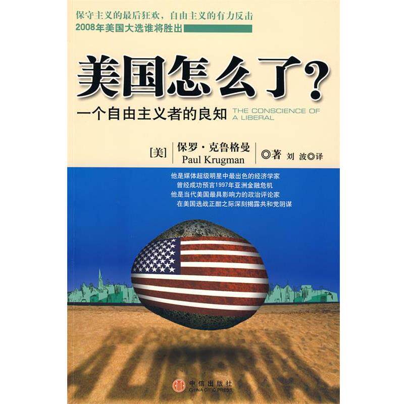 【正版书】 美国怎么了 (美)克鲁格曼　著,刘波　译 中信出版社