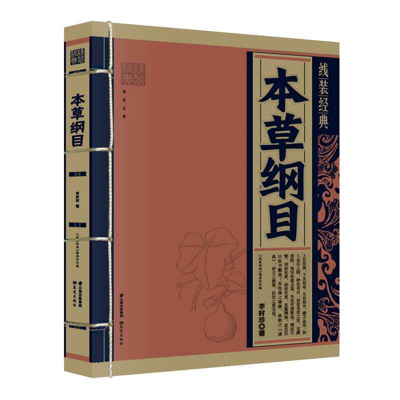 【正版书】 本草纲目 (明)李明珍　著,《线装经典》编委会　编写 云南出版集团公司 晨光出版社