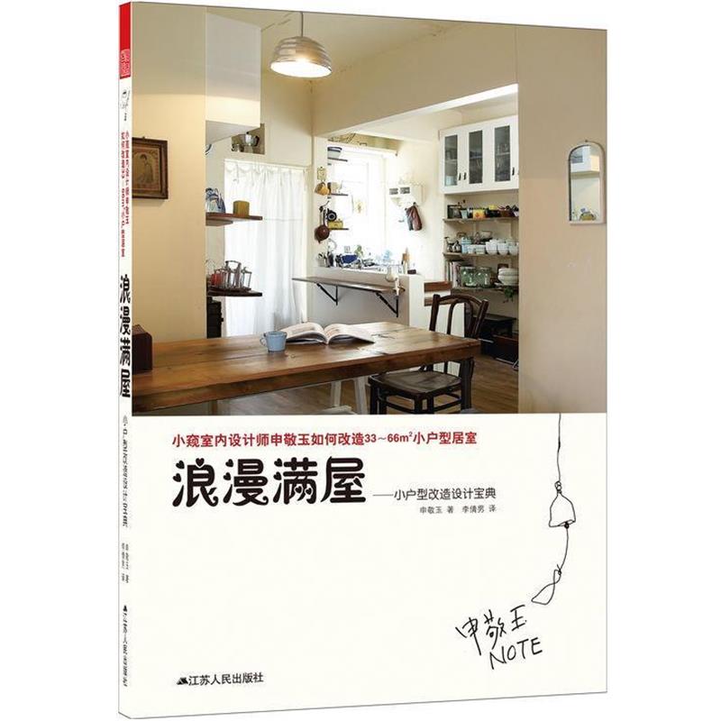 【正版书】 浪漫满屋 : 小户型改造设计宝典 (韩)申敬玉 江苏人民出版社