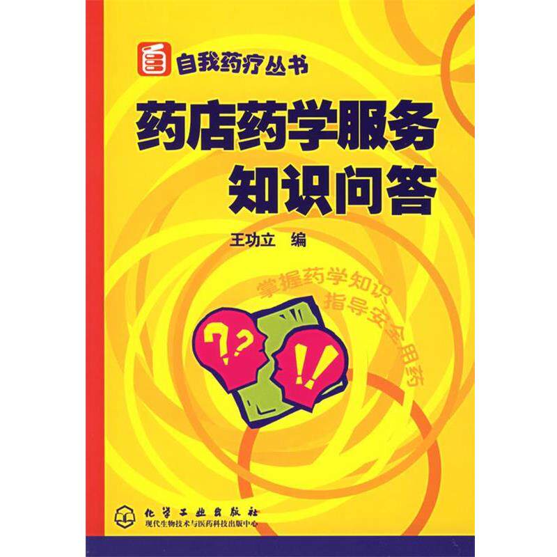 【正版书】 药店药学服务知识问答—自我药疗丛书 王功立 编 化学工业出版社