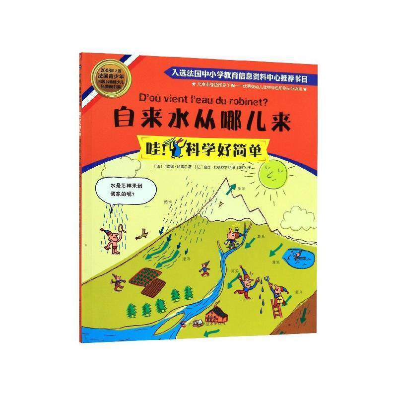 【正版书】 自来水从哪儿来 (法)卡瑞娜·哈雷尔　著,(法)查理·杜德特尔　绘,刘晓飞　译 广西科学技术出版社