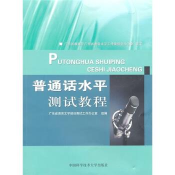 【正版书】 普通话水平测试教程 广东省语言文字培训测试工作办公室组 编 中国科学技术大学出版社
