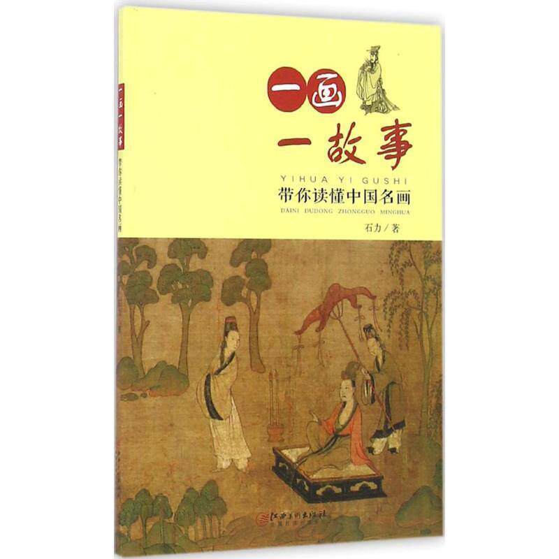 【正版书】 一画一故事 带你读懂中国名画 石力 著 江西美术出版社