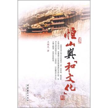 【正版书】 恒山与和文化 王继光 文化艺术出版社