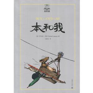【正版书】 夏洛书屋美绘版·本和我 罗伯特·罗素 著,马爱农 译 上海译文出版社
