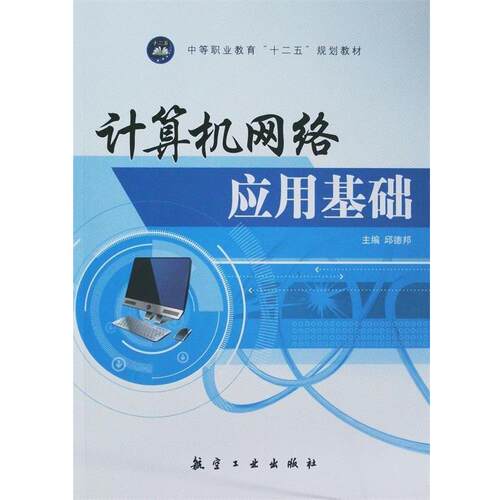 【正版书】 计算机网络应用基础 邱德邦　主编 中航出版传媒有限责任公司
