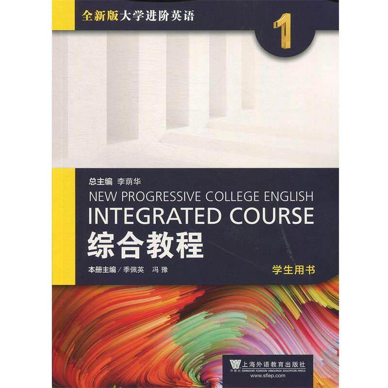 【正版书】 综合教程-学生用书-全新版大学进阶英语-1 季佩英,冯豫,李荫华 编 上海外语教育出版社