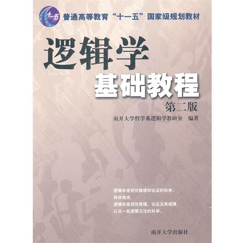 【正版书】 逻辑学基础教程 南开大学哲学系逻辑学教研室 编著 南开大学出版社