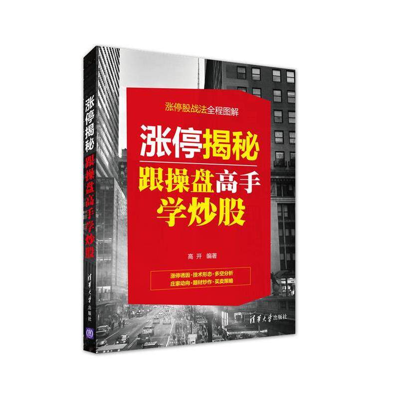【正版书】 涨停揭秘:跟操盘高手学炒股 高开 清华大学出版社