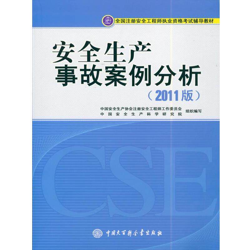 【正版书】 注册安全工程师2017教材 安全生产事故案例分析 中国安全生产协会注册安全工程师工作委员会 中国大百科全书出版社