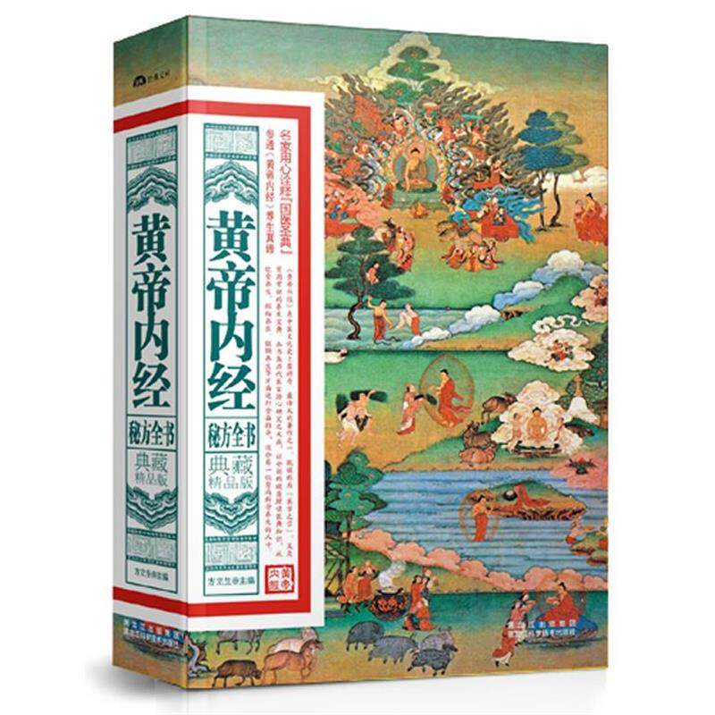 【正版书】 典藏精品版:黄帝内经秘方全书 方立生 主编 黑龙江科学技术出版社