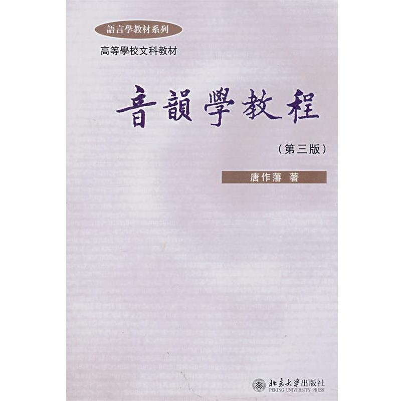 【正版书】 音韵学教程 唐作藩 著 北京大学出版社图片