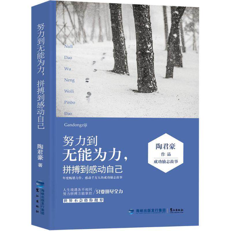 【正版书】 努力到无能为力,拼搏到感动自己 陶君豪 著 鹭江出版社
