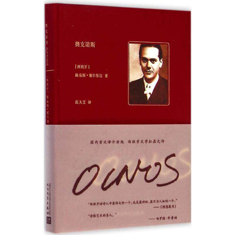 【正版书】 奥克诺斯 [西班牙] 路易斯·塞尔努达 著,汪天艾 译 人民文学出版社