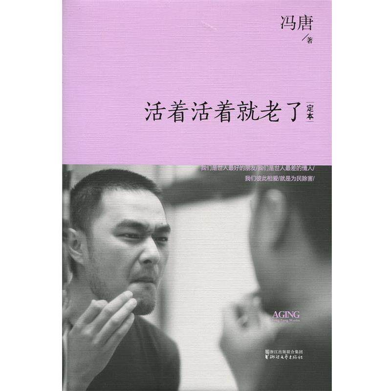 【正版书】 活着活着就老了精装 冯唐 浙江文艺出版社