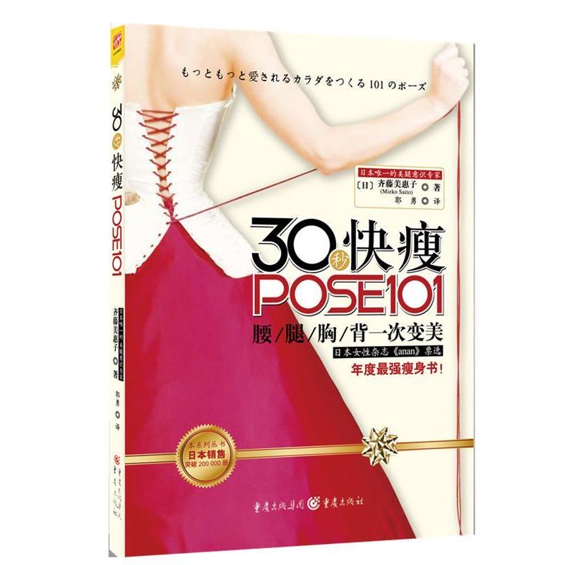 【正版书】 30秒快瘦POSE101 (日)齐藤美惠子(Mieko Saito) 著,郭勇　译 重庆出版社