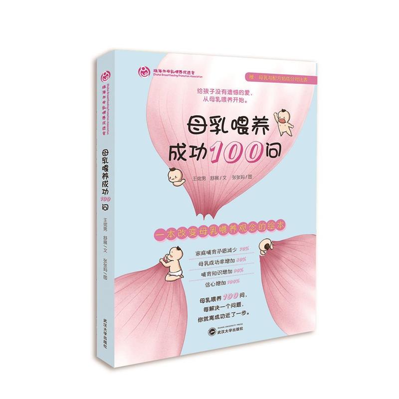 【正版书】 母乳喂养成功100问 王宛男 武汉大学出版社