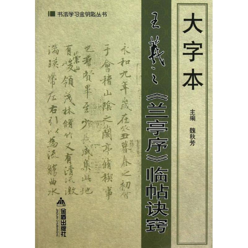 【正版书】 大字本王羲之《兰亭序》临帖诀窍 魏秋芳 主编 金盾出版社