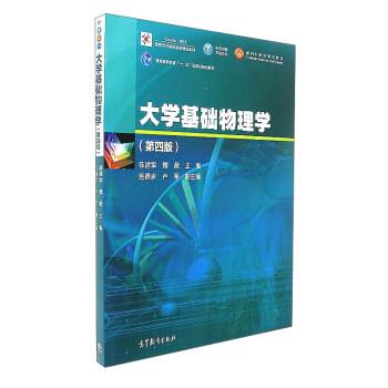 【正版书】 大学基础物理学 陈建军,魏薇 高等教育出版社