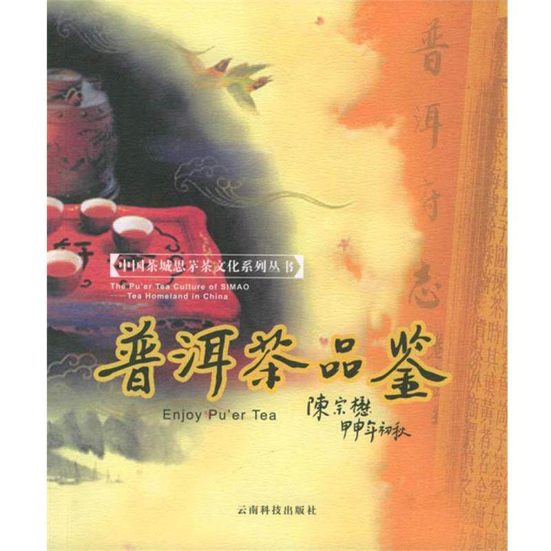 【正版书】 普洱茶品鉴 中国茶城建设工作领导小组 编 云南科学技术出版社