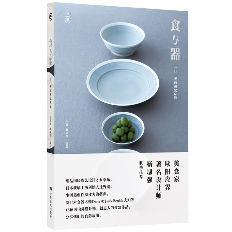 【正版书】 食与器:一日三餐的视觉味道 王绍强, 赖秋萍 编著 广西美术出版社