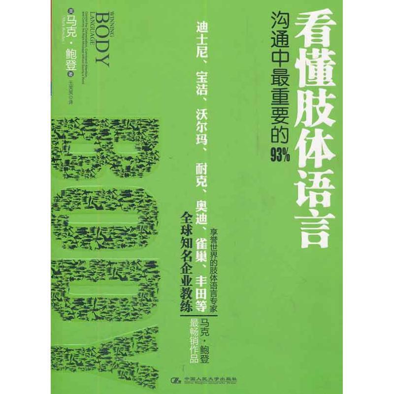 【正版书】 看懂肢体语言 (美)鲍登 著,王笑笑 译 中国人民大学出版社