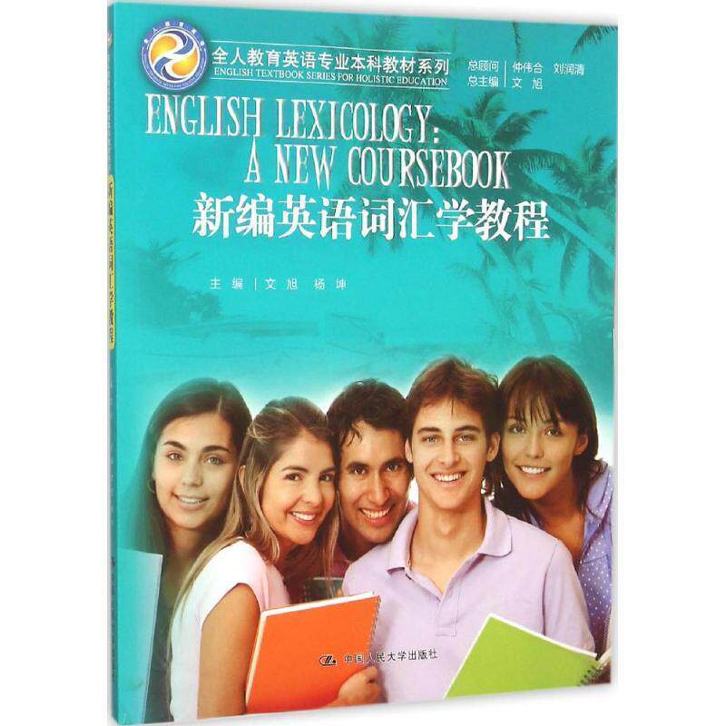 【正版书】 新编英语词汇学教程 文旭总主编 文旭 杨坤主编 中国人民大学出版社