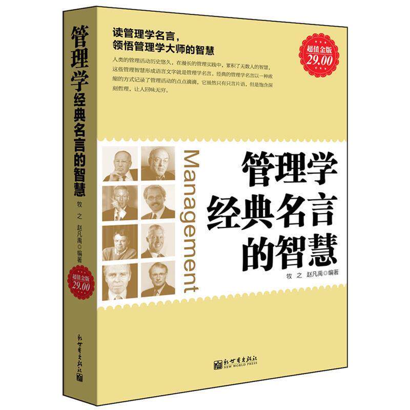 【正版书】 金版-管理学经典名言的智慧 牧之 赵凡禹 新世界出版社