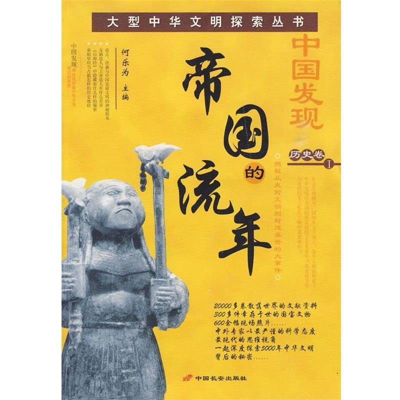 【正版书】 中国发现 历史卷I:帝国的流年 何乐为 主编 长安出版社发行部