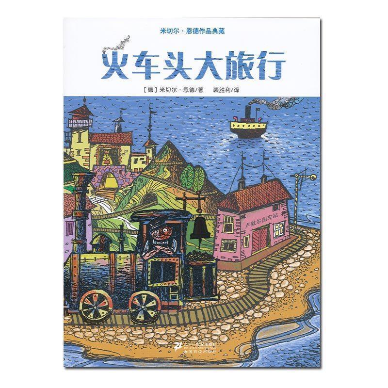 【正版书】 米切尔 恩德作品典藏 火车头大旅行 (德)米切尔恩德 著 21世纪出版社