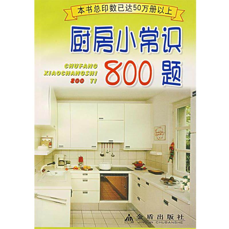 【正版书】 厨房小常识800题 芮珍 等编 总后金盾出版社