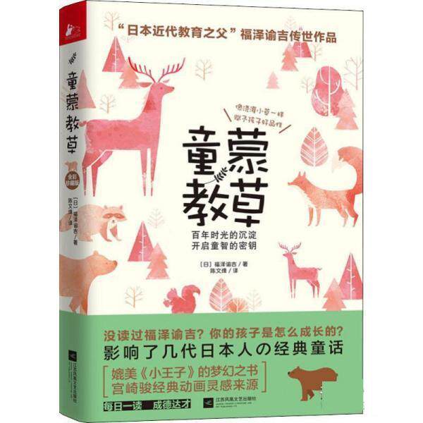 【正版书】 童蒙教草 全彩珍藏版 (日)福泽谕吉 江苏凤凰文艺出版社