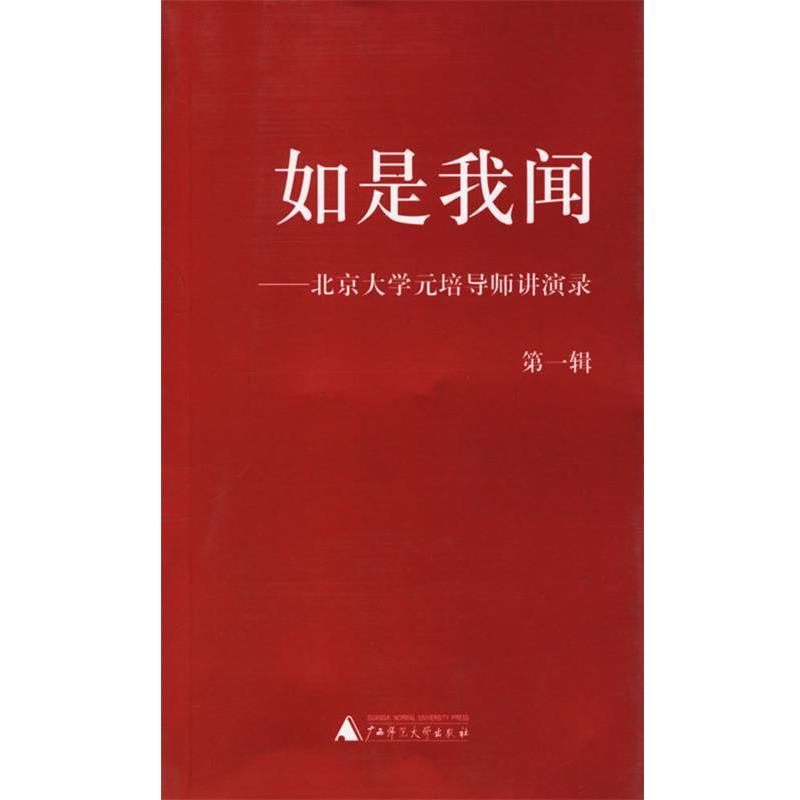 【正版书】 如是我闻—北京大学元培导师讲演录 朱青生　等编 广西师范大学出版社