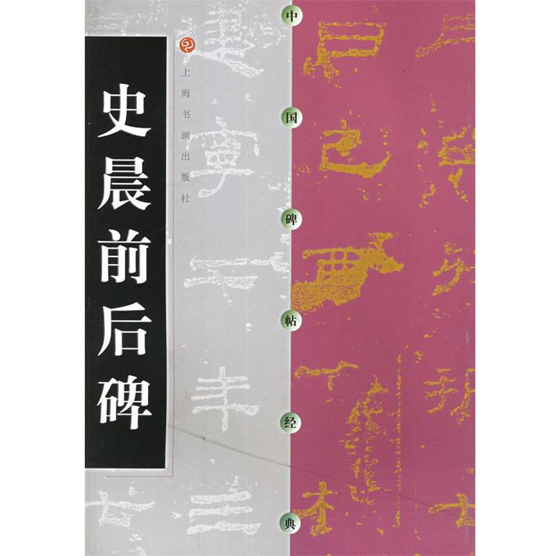 【正版书】 中国碑帖经典-史晨前后碑 本社 编 上海书画出版社