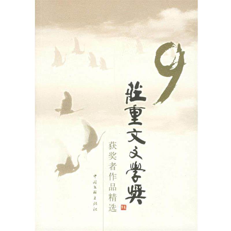 【正版书】 第九届庄重文文学奖获奖者作品精选 中华文学基金会 编 中国文联出版社