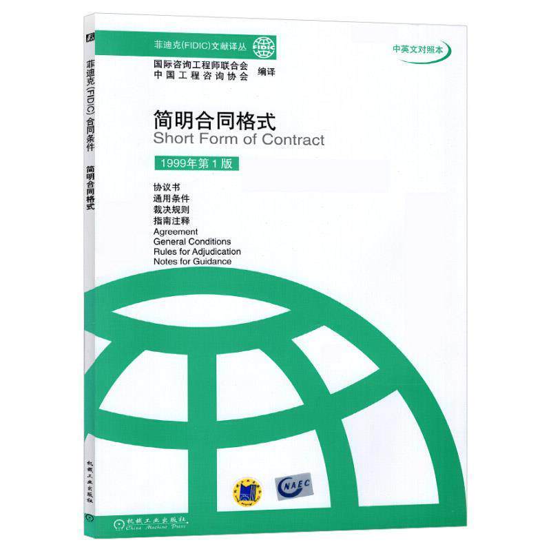 【正版书】 简明合同格式 国际咨询工程师联合式中国工程咨询协会编译 机械工业出版社