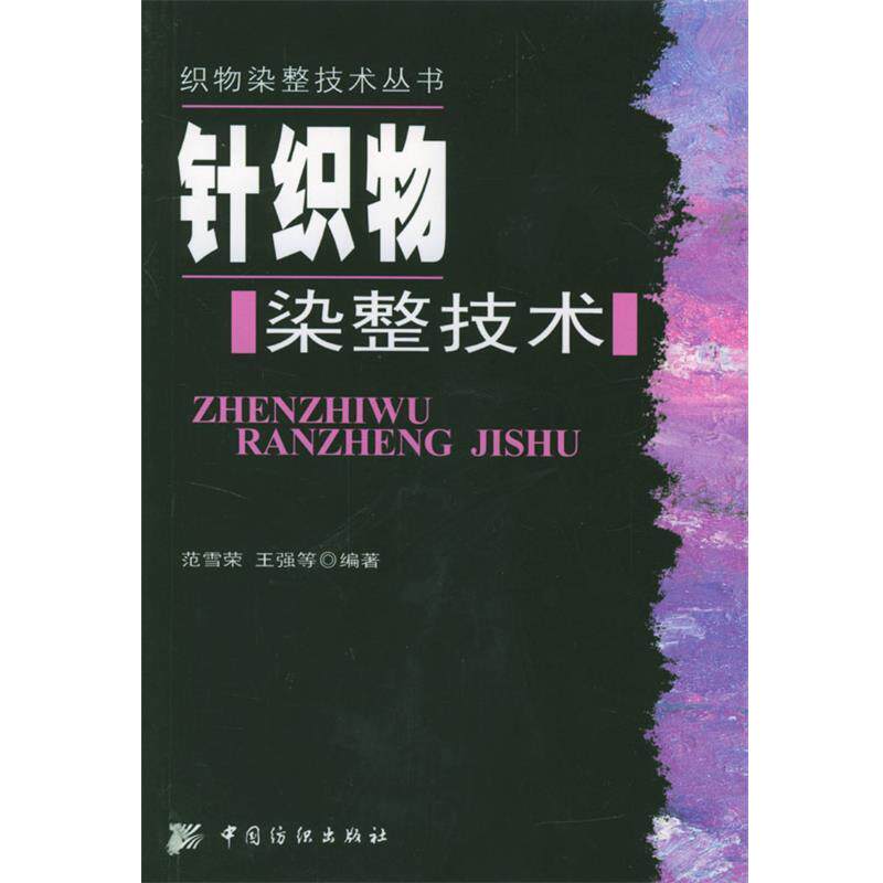 【正版书】 针织物染整技术 范雪荣,王强 等编著 中国纺织出版社