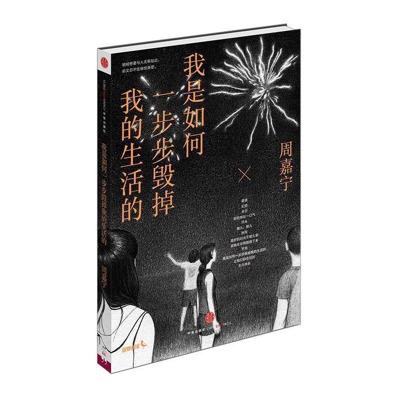 【正版书】 我是如何一步步毁掉我的生活的 周嘉宁 著 中信出版社