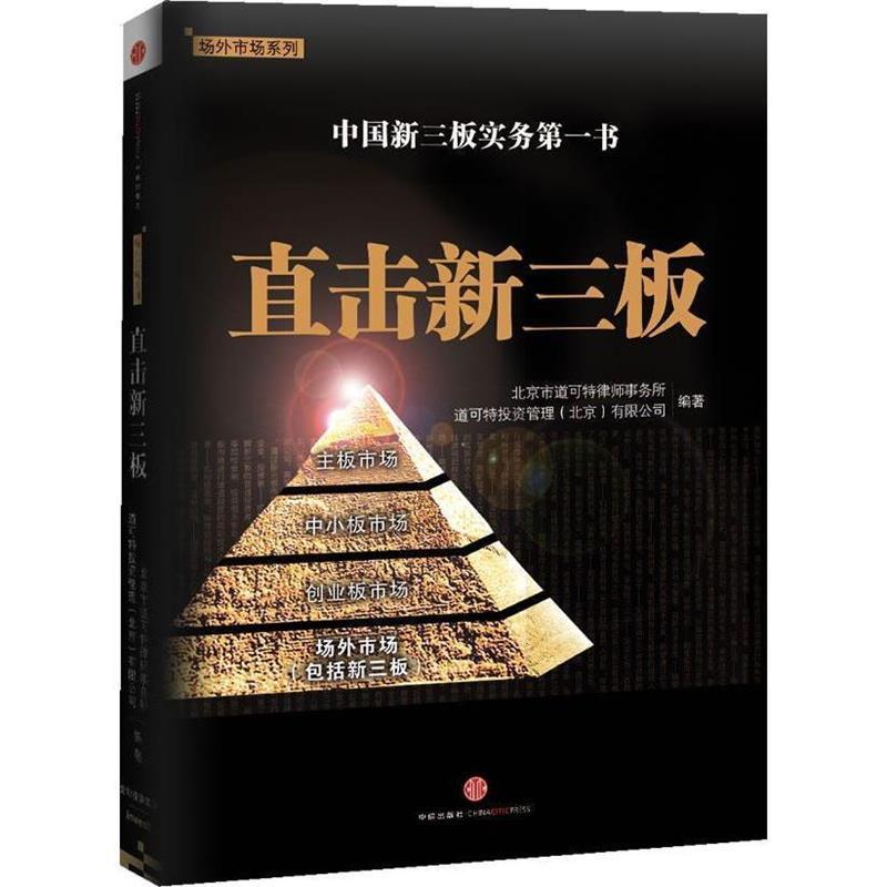 【正版书】 直击新三板 北京市道可特律师事务所 道可特投资管理(北京)有限公司· 中信出版社