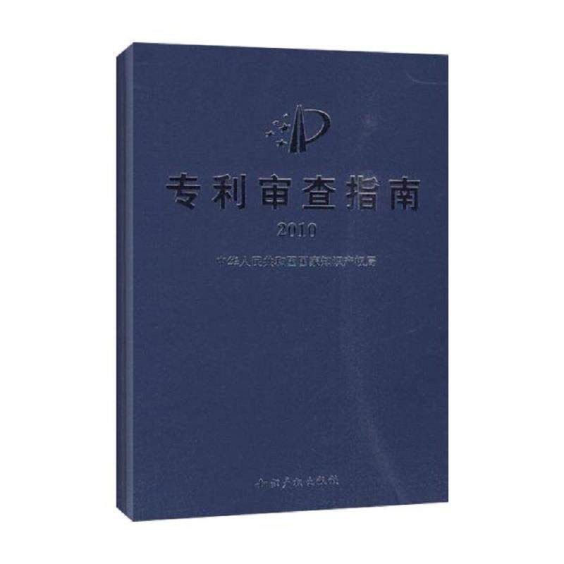 【正版书】 专利审查指南2010 中华人民共和国国家知识产权局 制定 知识产权出版社
