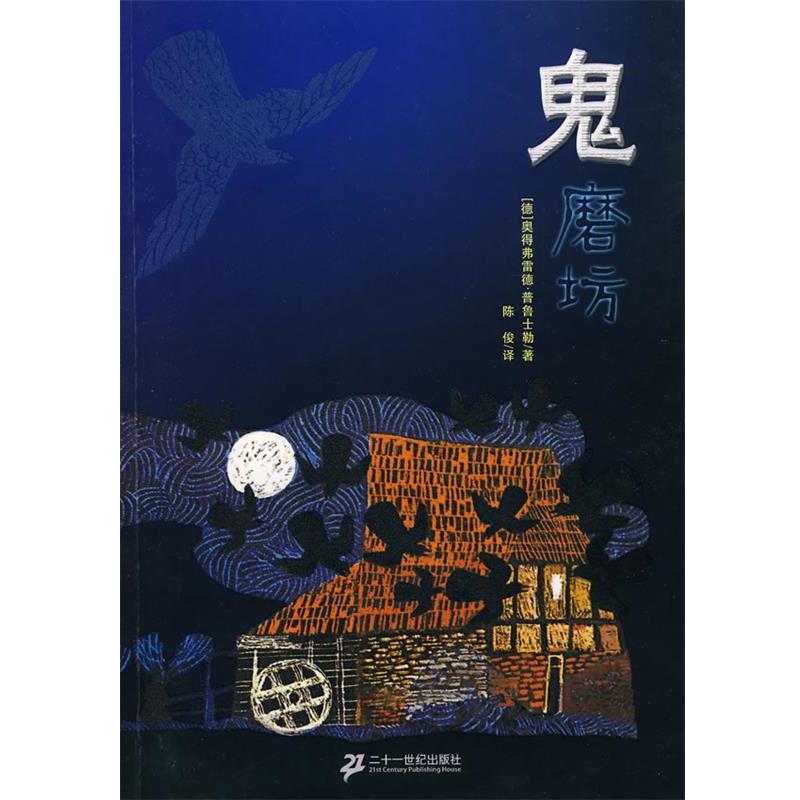 【正版书】 鬼磨坊 (德)普鲁士勒　著,陈俊　译 21世纪出版社