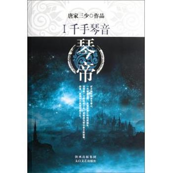 【正版书】 琴帝1:千手琴音 唐家三少 著 太白文艺出版社