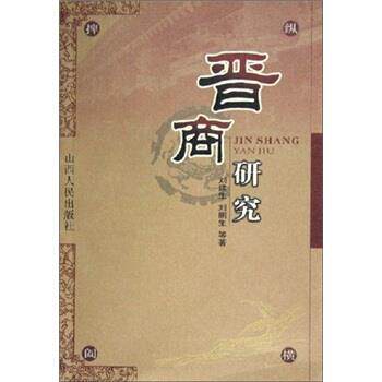 【正版书】 晋商研究 刘建生 等 著 山西人民出版社