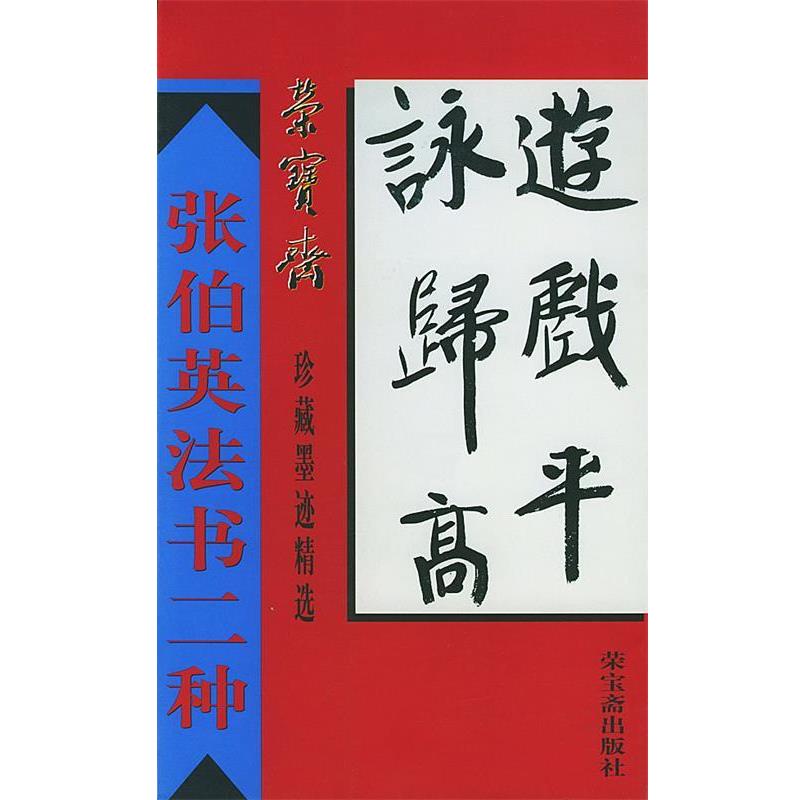 【正版书】 荣宝斋珍藏墨迹精选--张伯英法书二种 骆芃芃 编著 荣宝斋出版社