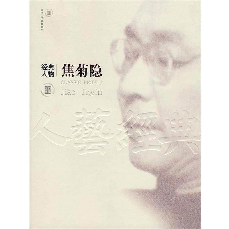 【正版书】 经典人物—焦菊隐 焦世宏,刘向宏 中国戏剧出版社