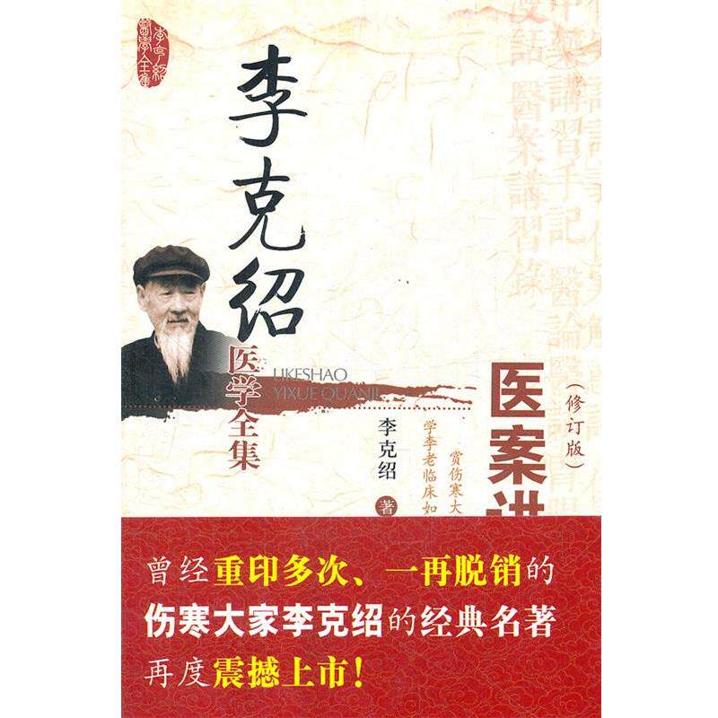 【正版书】 医案讲习录 李克绍 中国医药科技出版社